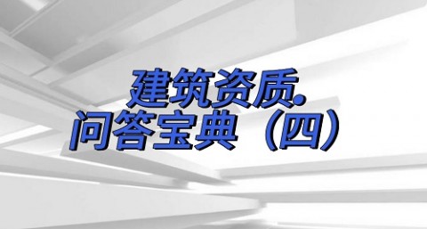 建筑资质问答宝典（四）