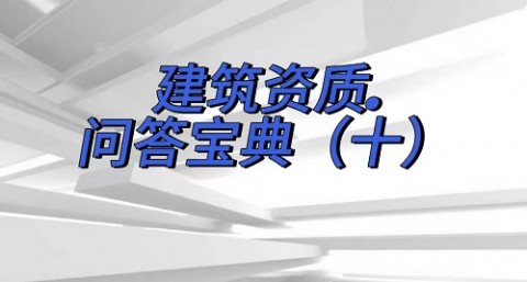 建筑资质问答宝典（十）