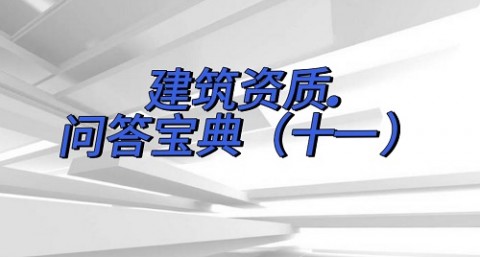 建筑资质问答宝典（十一）