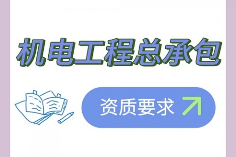 施工总承包资质办理——机电工程总承包资质要求