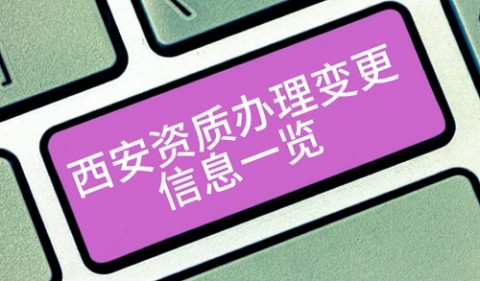 西安资质办理变更信息一览！