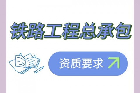 西安资质办理——铁路工程总承包资质要求