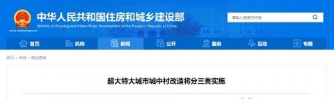 住建部：超大特大城市城中村改造将分三类实施