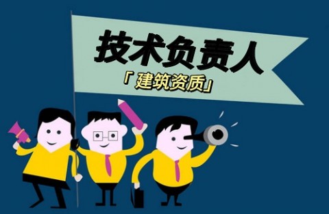 西安建筑资质办理关于技术负责人的问答！（上）