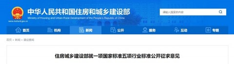 建设要闻速报：住建部就一项国家标准五项行业标准公开征求意见