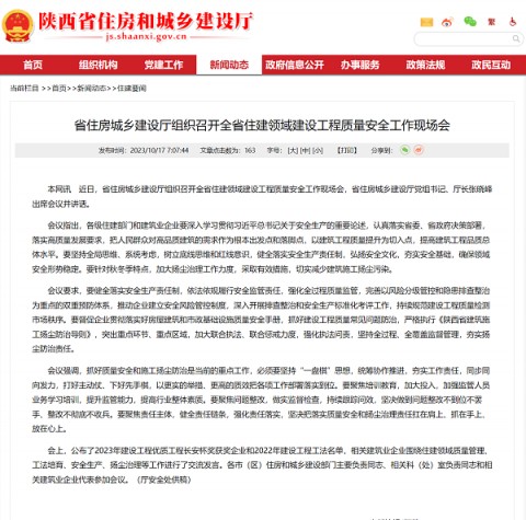 西安住建要闻：陕西省住建领域建设工程质量安全工作现场会召开