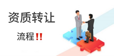 西安建筑资质转让流程：一步步教你成功完成资质转让！