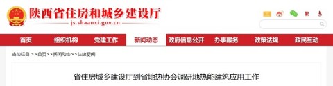 陕西住建厅：省住建厅到省地热协会调研地热能建筑应用工作