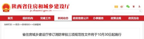 陕西住建厅：修订消防审验三项规范性文件将于10月30日起施行