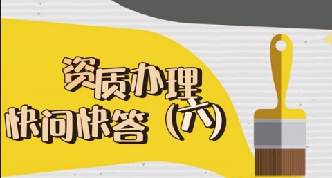 西安建筑资质办理快问快答（六）