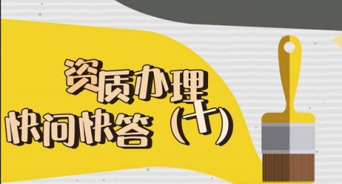 西安建筑资质办理快问快答（十）