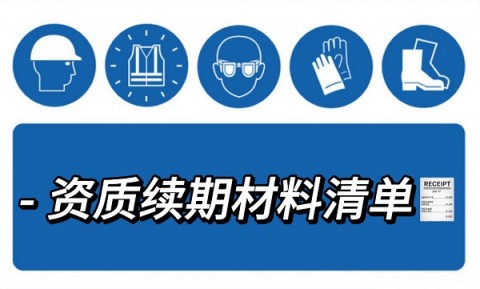 建筑资质续期材料清单参考！
