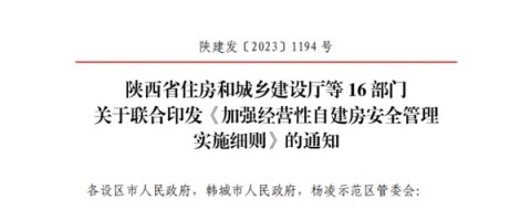 陕西住建厅等16部门联合印发《加强经营性自建房安全管理实施细则》