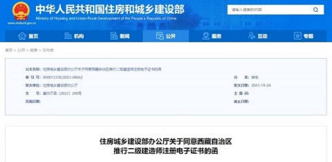 住建要闻：西藏自治区允许推行二级建造师注册电子证书