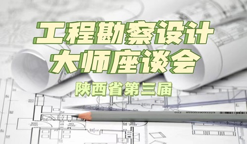 工程勘察设计大师座谈会