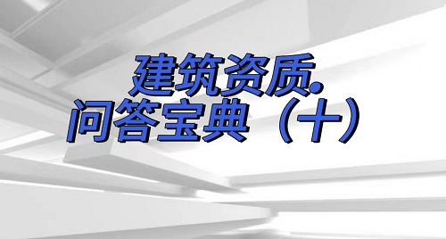 资质问答