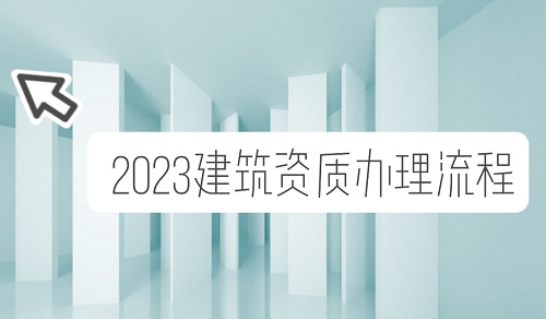 2023建筑资质办理流程