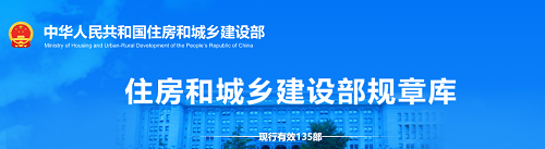住房和城乡建设部规章库