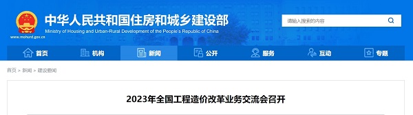 2023年全国工程造价改革业务交流会在山东济南召开