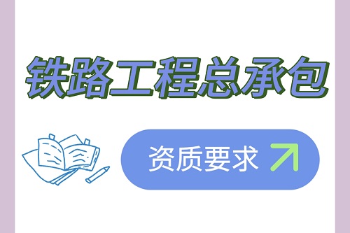 铁路工程总承包资质要求