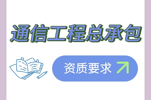 通信工程总承包资质要求