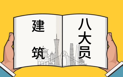 建筑八大员及职业发展路径！