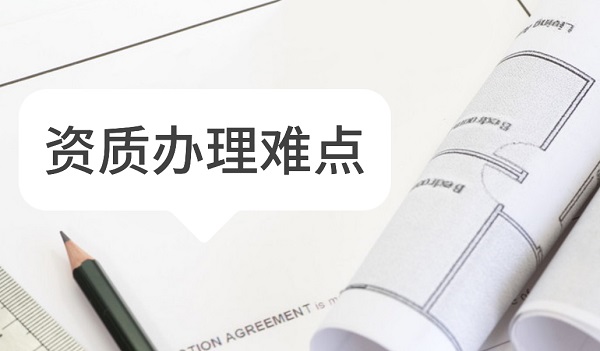 资质办理难点！