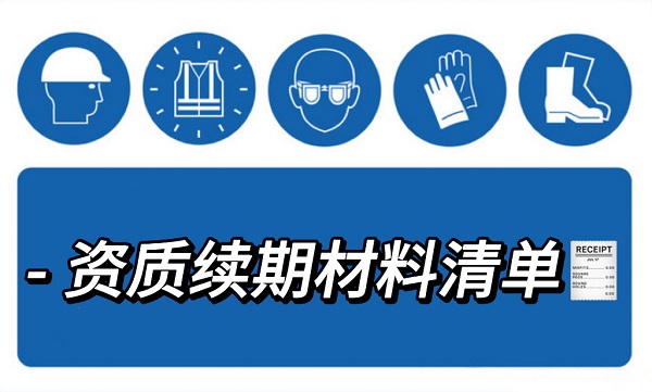 建筑资质续期材料清单参考！