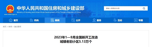 2023年1—9月全国新开工改造城镇老旧小区5.13万个