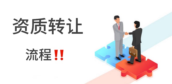 西安建筑资质转让流程